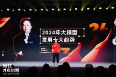 周鸿祎分享大模型十大趋势：2024将出现杀手级应